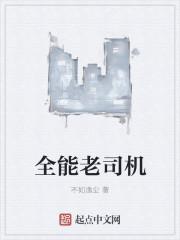 全能老司机app