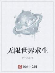 无限世界里艰难求生