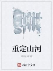 山河重整