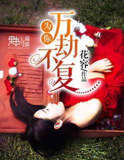 万劫不复也要与你同行