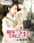 随身空间之幸福书包网