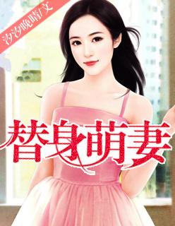 替身萌妻惹火大总裁 扶离