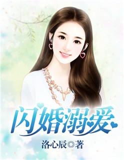 闪婚溺爱免费完整版