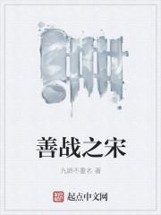 善战者之胜