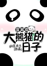 穿越成大熊猫的日子结局