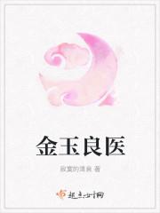 金玉良医大结局是什么