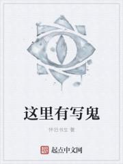 这里有妖气的作者现在什么情况