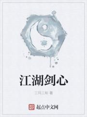 江湖剑心闻