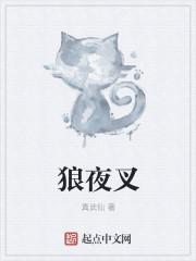 夜叉和狼的区别图片