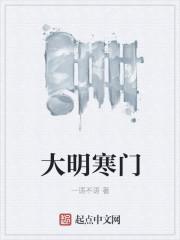 大明寒门辅臣全文免费阅读