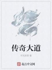 盛大传奇十大道士