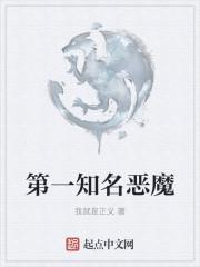 第一只恶魔