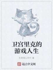 游戏人生 里克