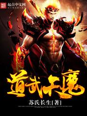 道武天魔苏长生