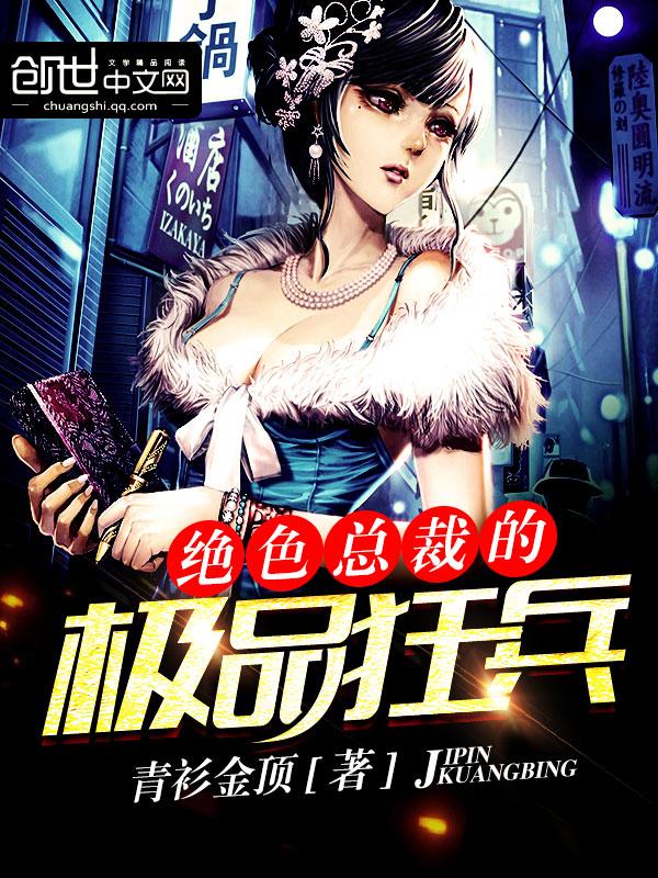 绝色总裁的极品狂兵听书