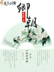 卿朝朝暮暮在线阅读