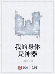 我的身体是神器 无限季
