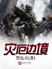 灾厄边境改编漫画
