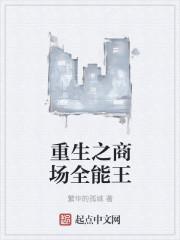 重生商场推荐