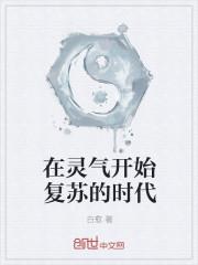 重生在灵气复苏