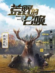 荒野的召唤奇珍异兽