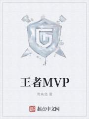 王者mvp结算画面完整版怎么设置的