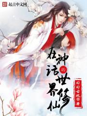 神话世界大修仙 紫郢