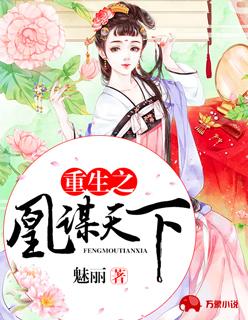 重生凰谋天下叶挽霜