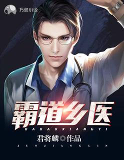 霸道乡医亦菲txt