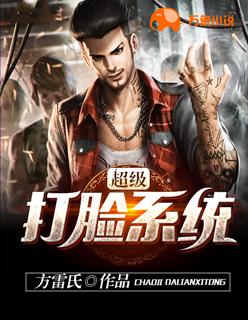超级打脸系统-沙雕动漫