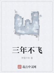 是谁三年不飞不叫最后一鸣惊人