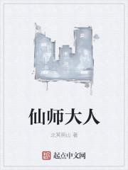 仙师大人短剧免费观看