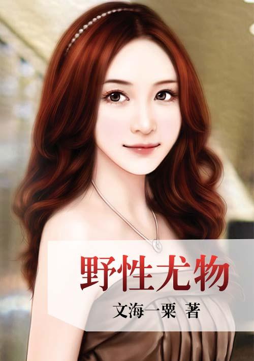 野性尤物麦当娜在线观看