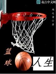 篮球的人生感悟