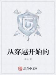 从穿越开始的特工生涯起点
