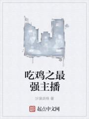 吃鸡最厉害主播