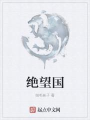 女性绝望之国第一季