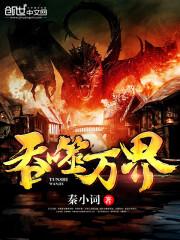 吞噬万界吾即天灾