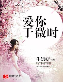 爱你于微时po