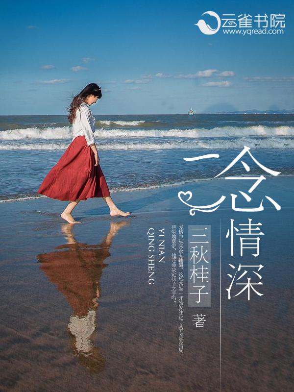 一念情深一念婚烬傅青青卢振庭