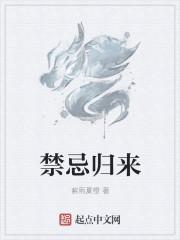 归来的副作用和禁忌