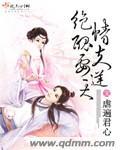 绝色丑颜敛夫记