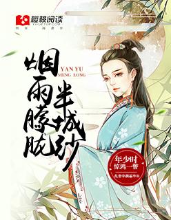 烟雨朦胧的意思
