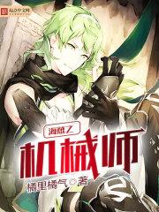 海贼之机械师橘里橘气在线阅读
