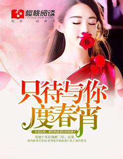 只待与你度春宵苏青青