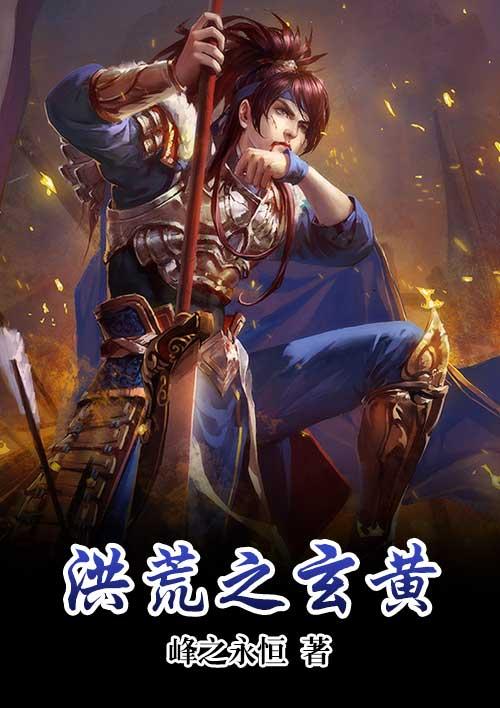 洪荒之玄黄道主