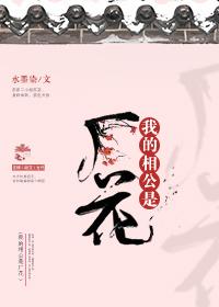 我的相公是厂花顶点