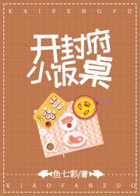 开封府小饭桌by鱼七彩