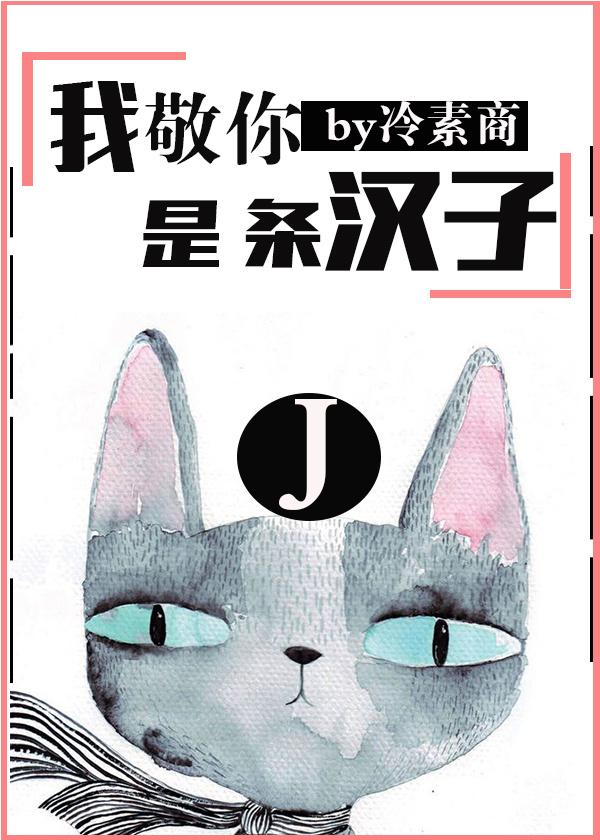 我敬你是条汉子 冷素商
