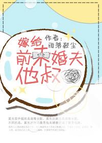 嫁给前未婚夫他叔周霆晏txt
